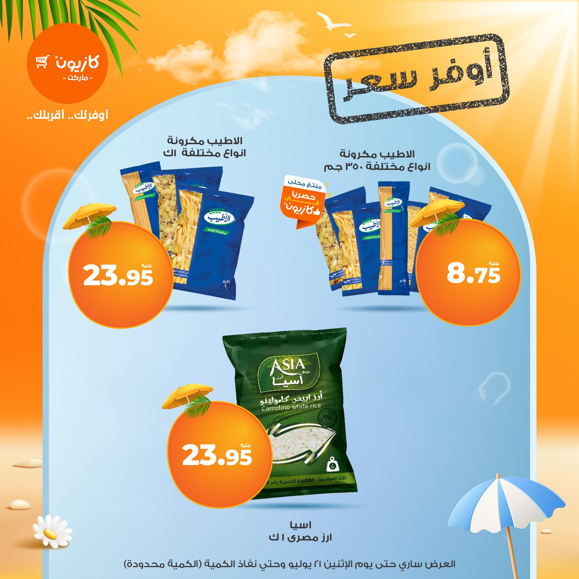 kazyon offers from 16jul to 3jun 2025 عروض كازيون من 16 يوليو حتى 3 يونيو 2025 صفحة رقم 4